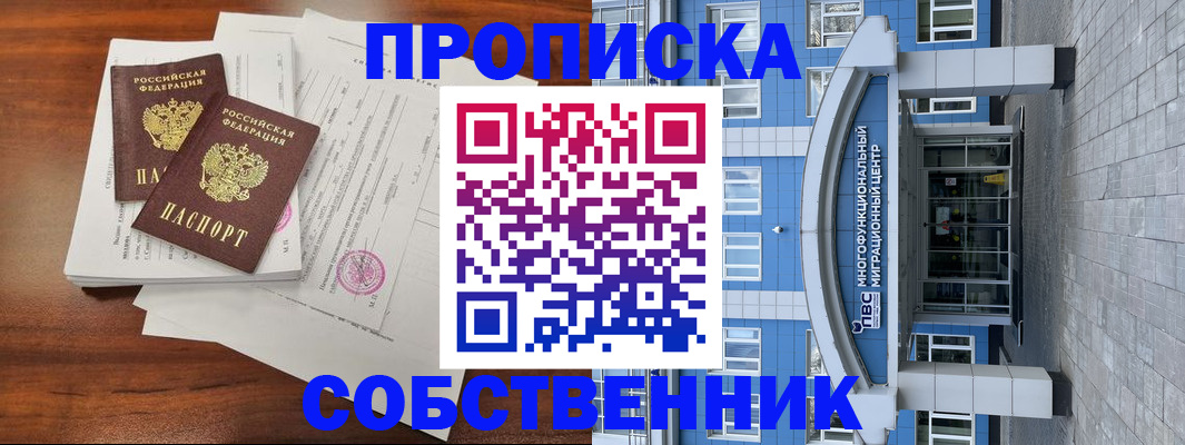 временная регистрация собственник в Волгореченске